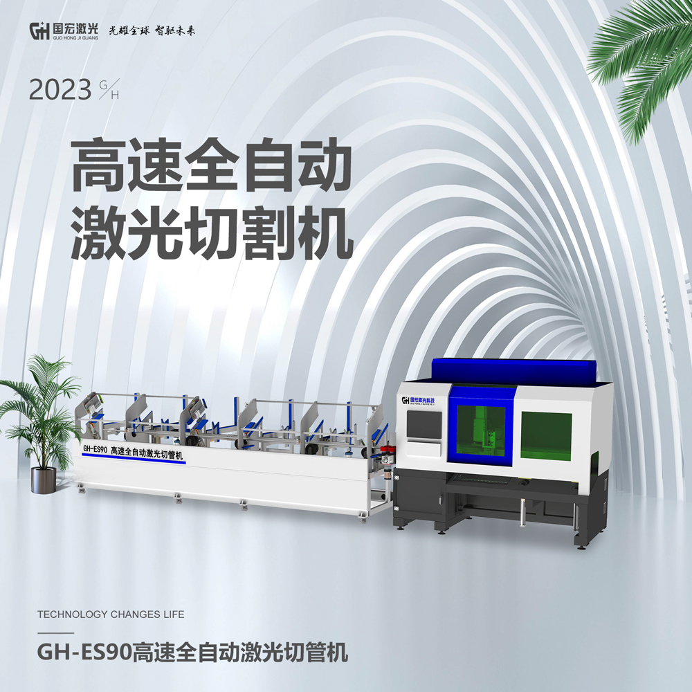 GH-ES90全自动高速激光切管机