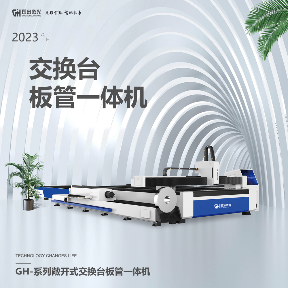 GH-系列敞开式交换台板管一体激光切割机