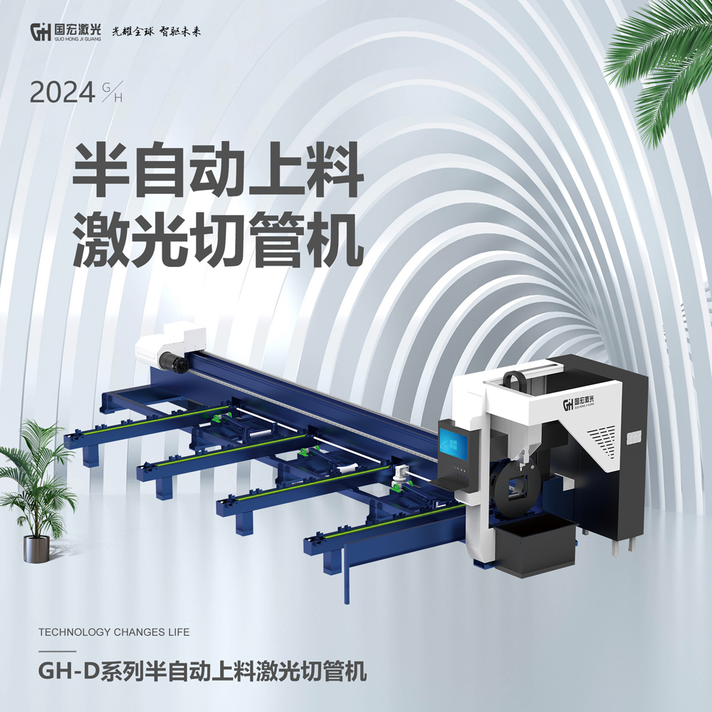 GH-D系列多管型半自动上料激光切管机